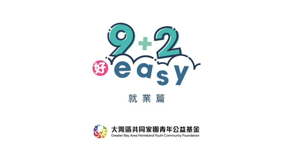 【9+2好EASY 】就業篇