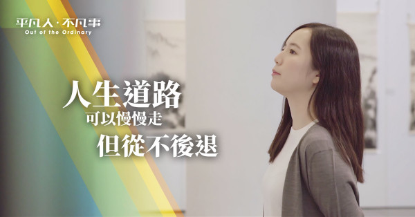 【平凡人．不凡事】「人生道路可慢慢走，但不後退！」90後女生不懈追尋中國藝術，當上香港藝術家推廣大使