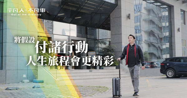 【平凡人．不凡事】開創市值億元智慧出行品牌！90後創辦人：「人生是一趟旅程，要勇於嘗試才精彩！」