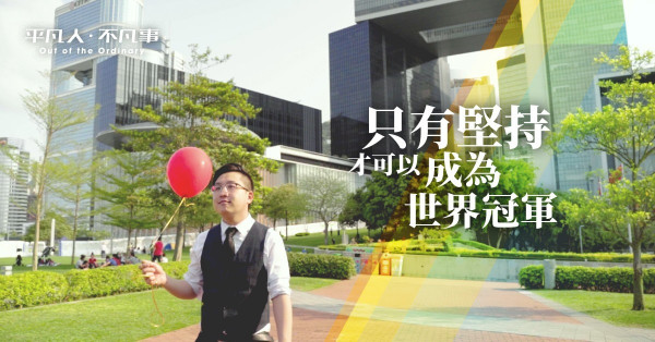 【平凡人．不凡事】90後「廢青」不廢！「世界氣球大賽」冠軍藍全傑：「只要堅持，人人都可以是世界冠軍！」