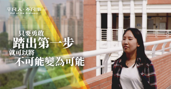 【平凡人．不凡事】由收廢鐵到做CEO！95後女孩引導年輕人投身公益：「只要夠勇，就可以將平凡變成不平凡！」