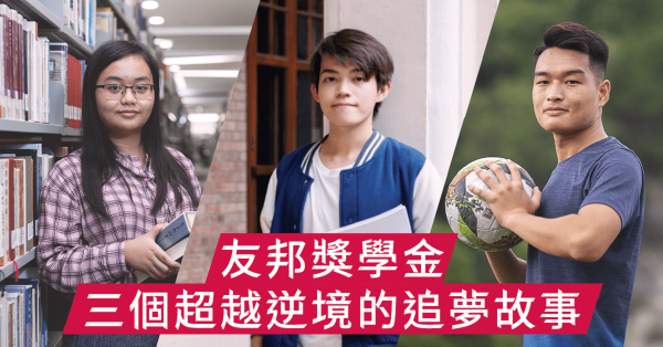 【友邦獎學金】 三個超越逆境的追夢故事
