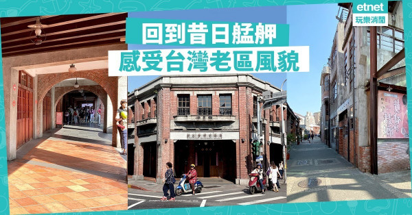 【另類台北遊】回到昔日艋舺，感受別具特色的台灣老區風貌