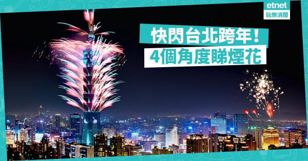 【迎接2020】快閃參與台北跨年盛事！四個角度欣賞璀璨煙花