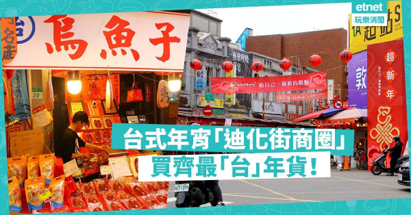 【台式年宵】「迪化街商圈」買齊最「台」年貨！烏魚子雪糕你試過未？