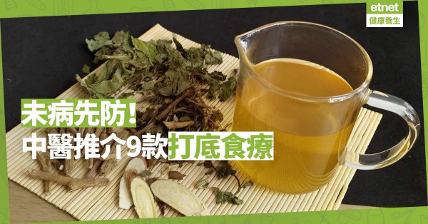 【齊抗疫】未病先防！中醫推介9款打底食療，邊款最啱你體質？