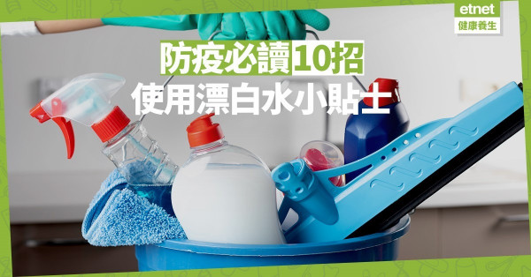 【防疫小貼士】10個使用漂白水必讀小貼士(上)