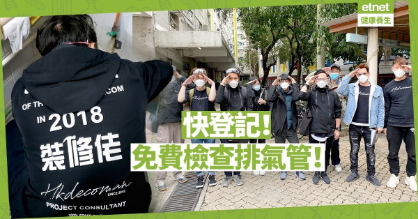 【好人好事】「裝修佬」免費檢查Y2型屋苑排氣管