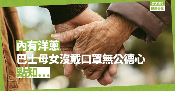 【好人好事】巴士母女沒戴口罩無公德心  看到最後原來有洋蔥
