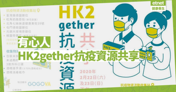 【好人好事】HK2gether抗疫送愛 資源互助共享
