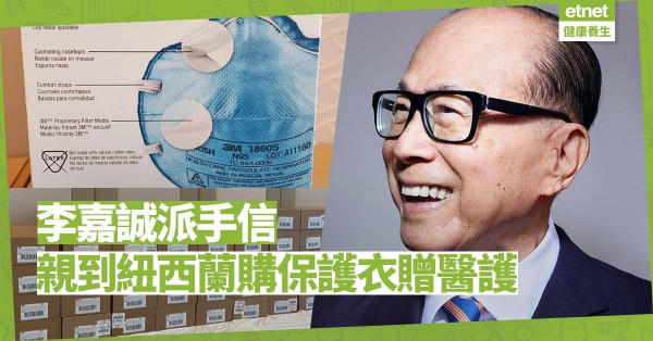 【好人好事】李嘉誠親到紐西蘭購保護衣   N95口罩到港贈醫護