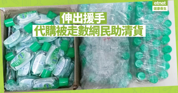 【好人好事】女生代購消毒用品卻遭走數  終獲好心人全數認購