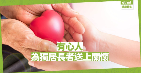 【好人好事】紅十字會義工贈獨居長者防疫物資