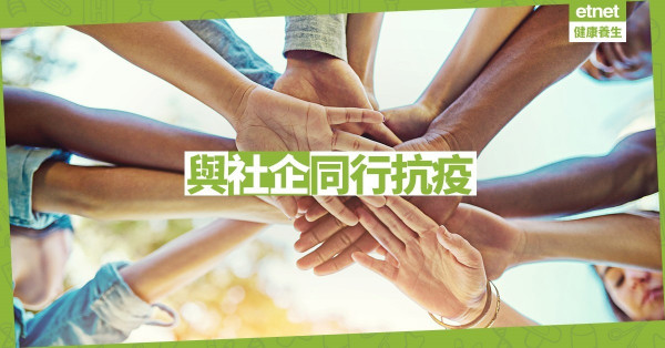 【齊集氣】與社企共度難關