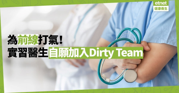 【好人好事】實習醫生在Dirty Team的日子
