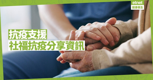 【好人好事】社聯啟用社福抗疫平台