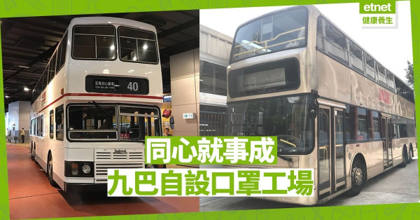 【好人好事】九巴自設口罩工場 與員工及其家屬同抗疫