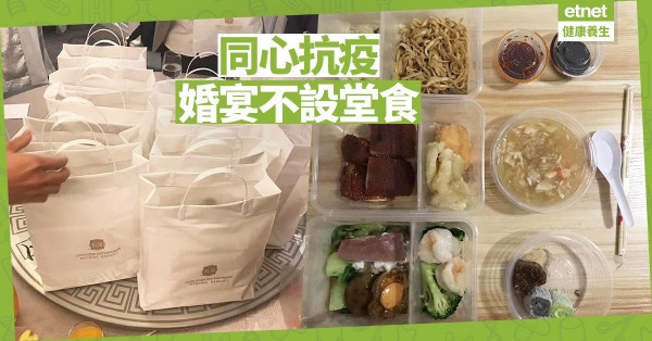 【同心抗疫】新式擺酒法 抗疫可以這樣做