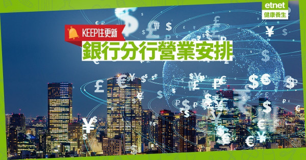 【同心抗疫】銀行分行營業安排
