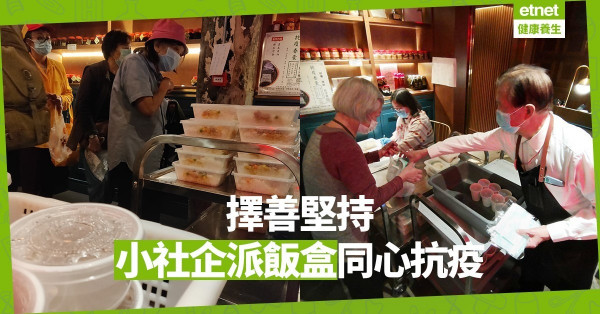 【好人好事】社企堅持派飯盒助弱勢