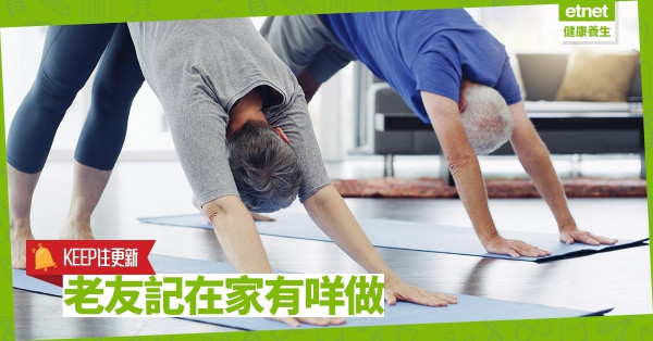 【Keep住更新】老友記在家防疫可以這樣做