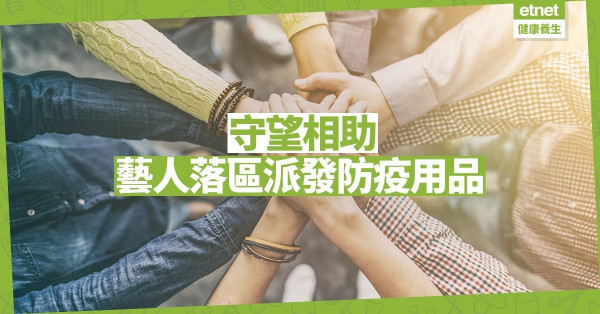 【好人好事】有一種愛叫幫助他人！多位藝人落區派防疫用品 