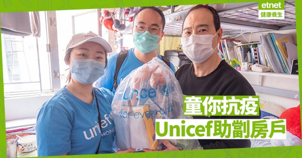 【好人好事】Unicef「童你抗疫」助劏房家庭