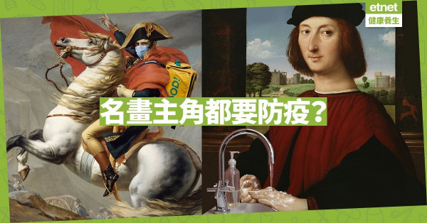 【同心抗疫】名畫主角都要防疫？