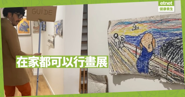 【在家防疫】屋企都可以舉辦畫展 仲有專人導賞