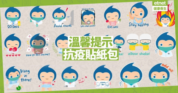 【同心抗疫】Download抗疫貼紙包 與親朋互相打氣