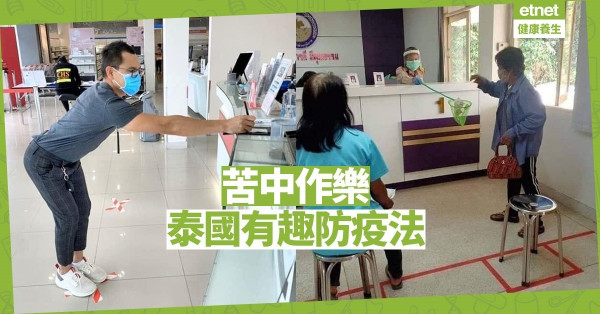 【同心抗疫】保持社交距離 泰國有趣防疫法