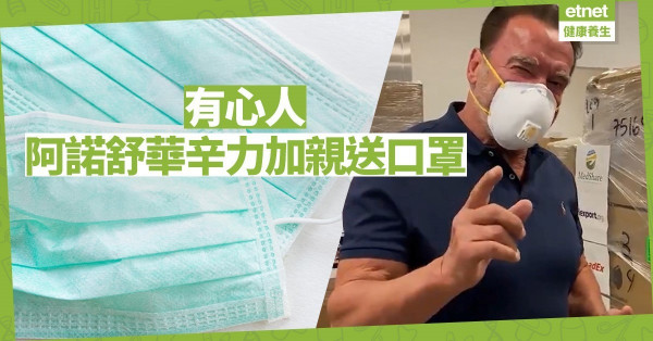 【好人好事】男神阿諾舒華辛力加出錢又出力