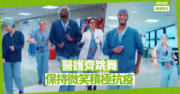 【好人好事】TikTok 醫生跳舞鼓勵同事