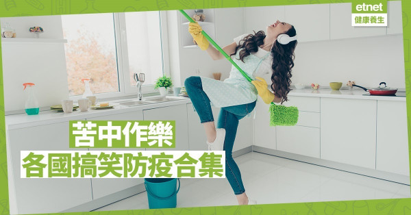 【在家防疫】各國都是如何防疫的？