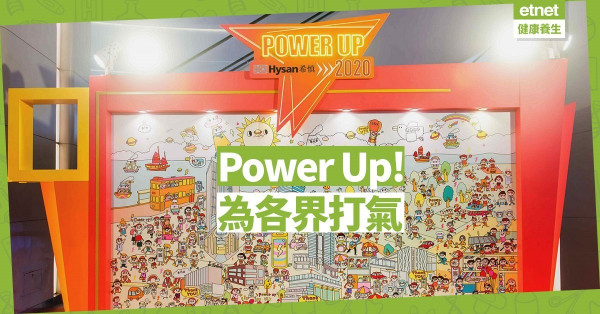 【好人好事】Hysan Power Up! 發放正能量