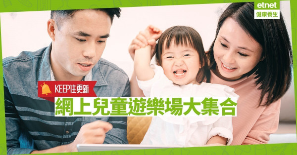 【Keep 住更新】網上兒童遊樂場大集合  用10分鐘放鬆腦筋