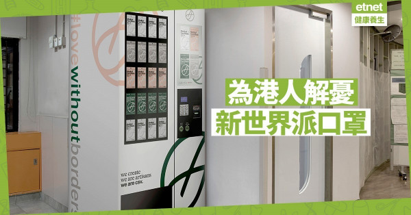 【好人好事】新世界4月底起免費派千萬個口罩
