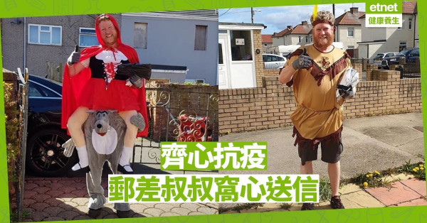 【同心抗疫】英郵差悉心打扮分享正能量