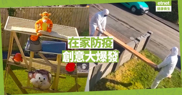 【在家防疫】創意消磨時間方法