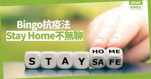 【在家防疫】Bingo Challenge 你又做左幾多樣？