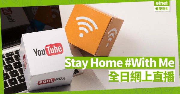 【在家防疫】藝人 x Youtuber全日網上直播