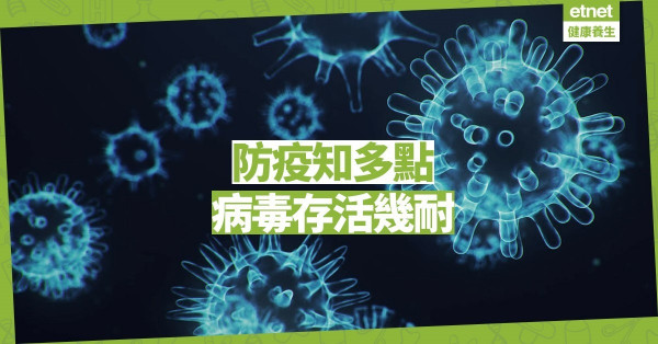 【防疫小貼士】減低病毒感染力