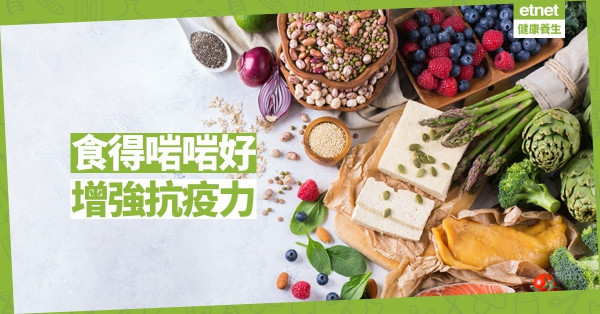 【同心抗疫】食得啱啱好先可以增強抗疫力