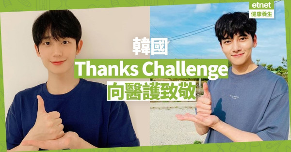 【齊集氣】韓國Thanks Challenge向醫護致敬