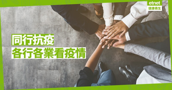 【同心抗疫】各行各業如何看疫情