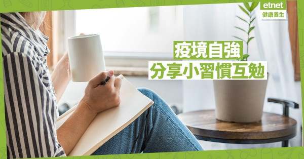 【友享有賞 留言精華錄】讀者齊集氣 分享生活小習慣
