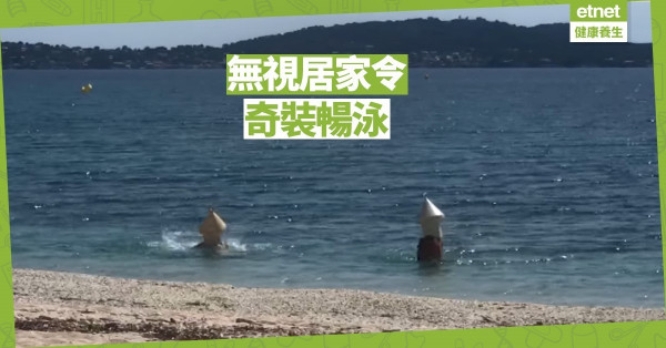 【在家防疫】法國男子無視居家令 到海灘奇裝暢泳