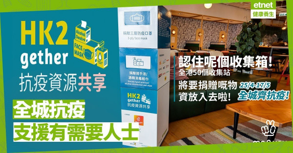 【齊集氣】抗疫資源共享計劃第2階段