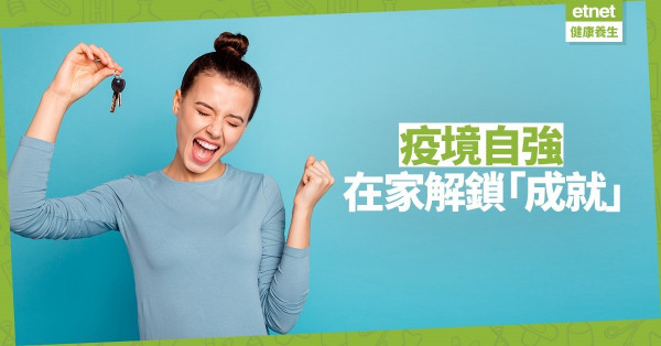 【友享有賞 留言精華錄】讀者齊集氣 分享疫情期間解鎖的成就