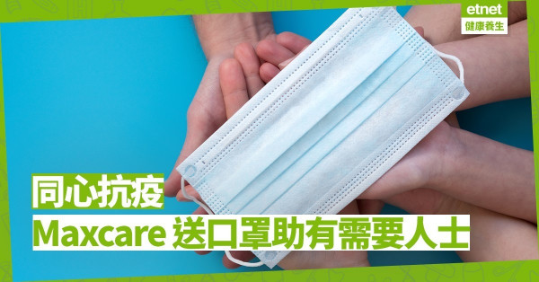 【好人好事】Maxcare送暖長者及弱能人士